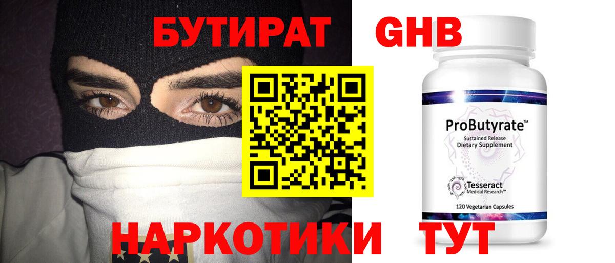 БУТИРАТ бутандиол  Вход с VPN  БУТИРАТ  Сергиев Посад 