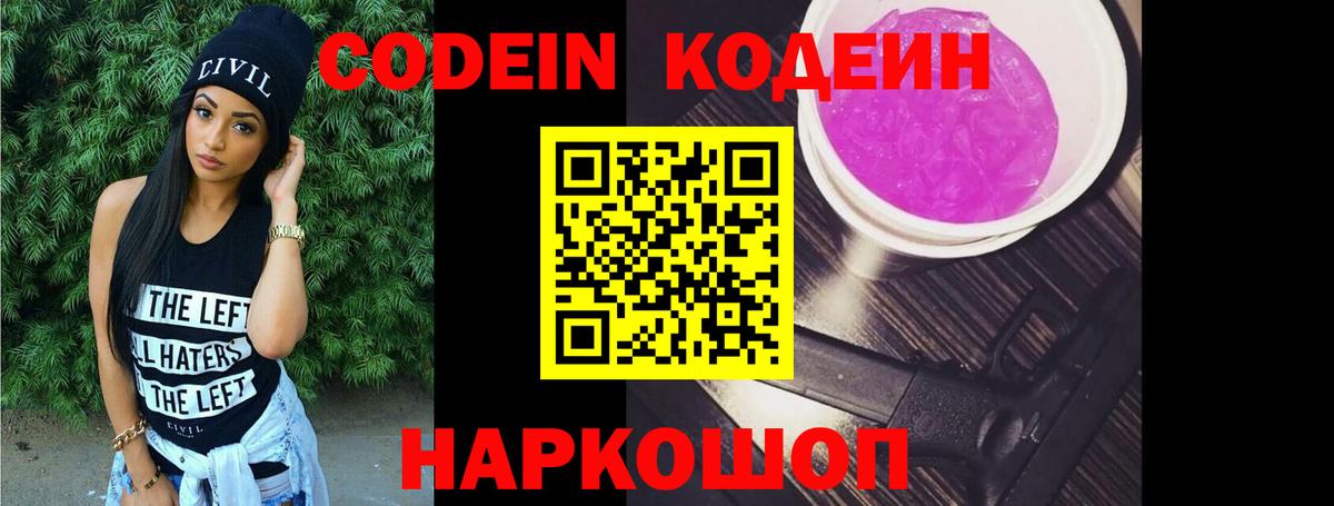 Кодеин Purple Drank Сергиев Посад